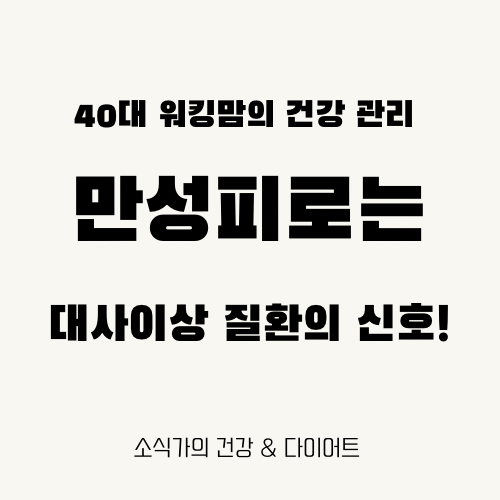 40대 워킹맘의 건강
